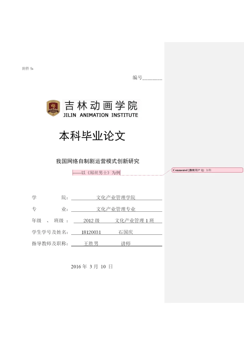 毕业论文初稿18120031 石国庆.docx