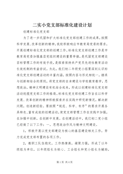 二实小党支部标准化建设计划.docx