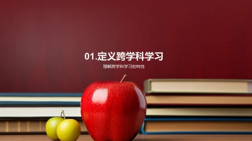 跨学科教学深度解读