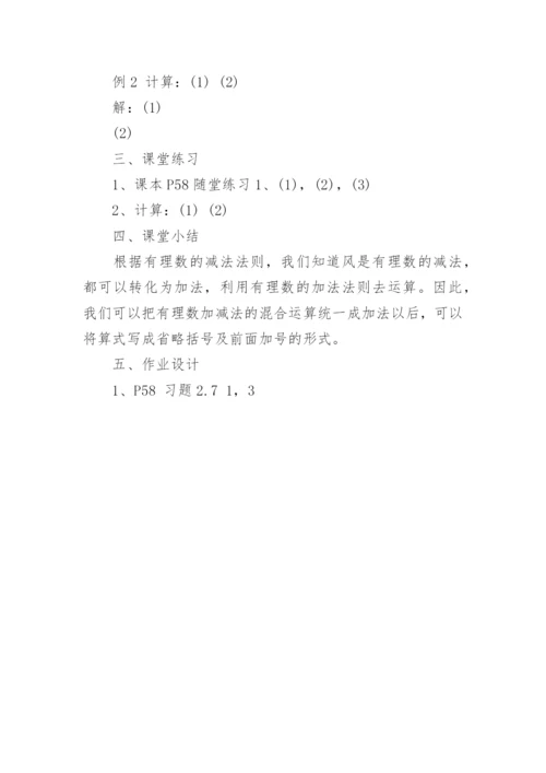 七年级上册有理数的加减混合运算教案设计.docx