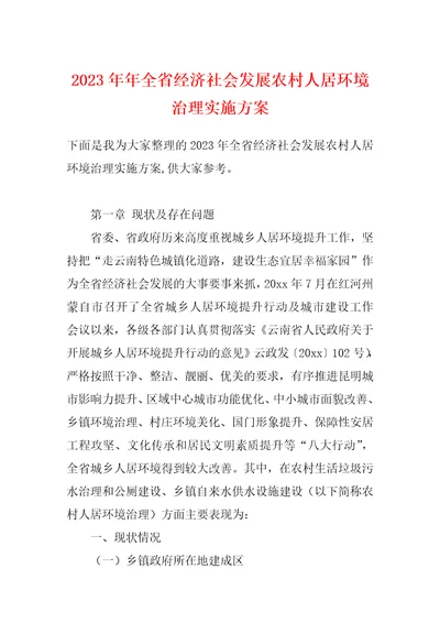 2023年年全省经济社会发展农村人居环境治理实施方案