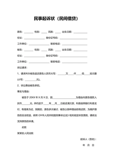 民事起诉状（民间借贷）