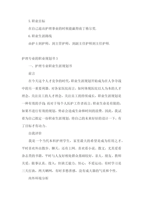 护理专业的职业规划书9篇.docx