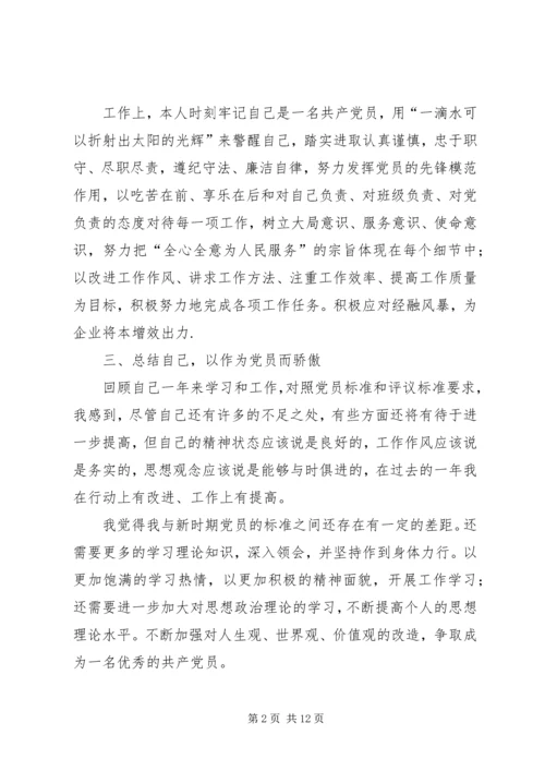第一篇：XX年党员年终自我评价党员年终自我评价.docx