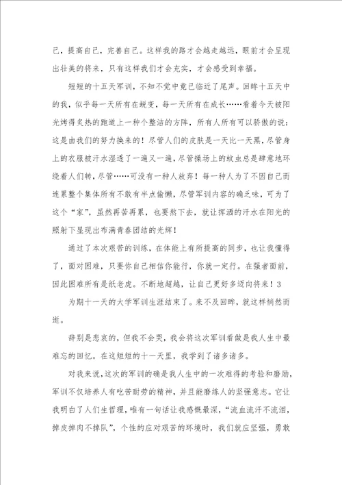 军训大学自我判定3