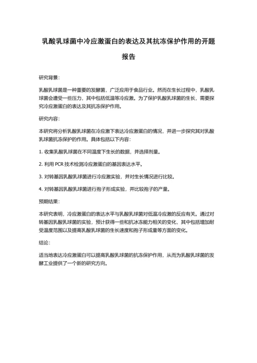 乳酸乳球菌中冷应激蛋白的表达及其抗冻保护作用的开题报告.docx