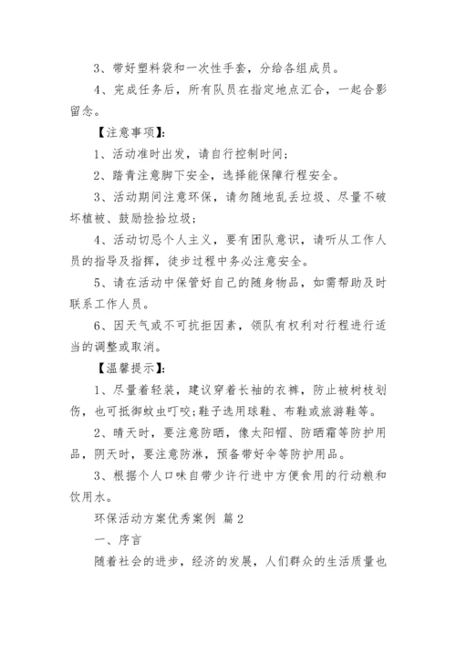 环保活动方案优秀案例.docx