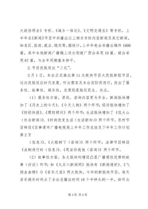 市广播电视局上半年工作总结及下半年工作计划.docx