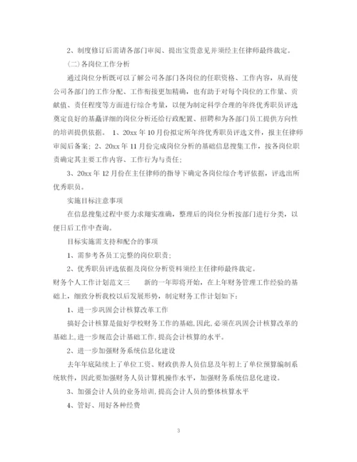 精编之关于财务工作计划范文精选.docx