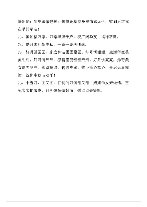 2022年中秋祝词汇编76条