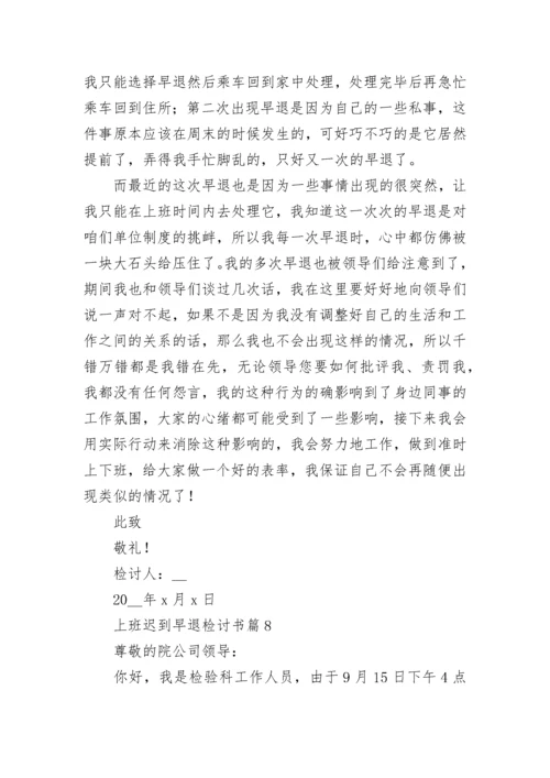 上班迟到早退检讨书【精选9篇】.docx