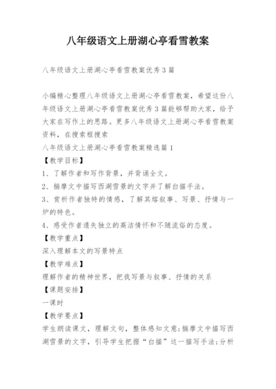 八年级语文上册湖心亭看雪教案.docx