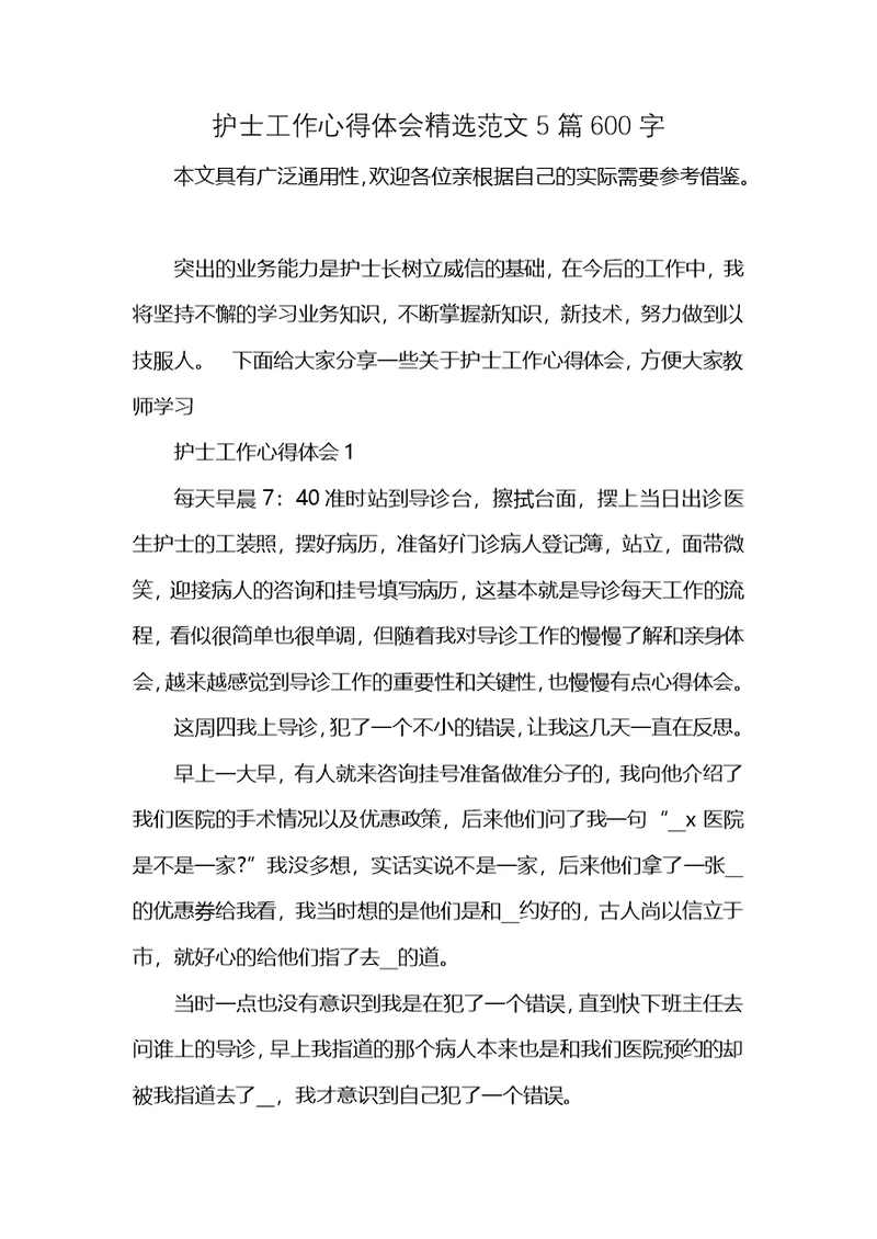 护士工作心得体会精选范文5篇600字