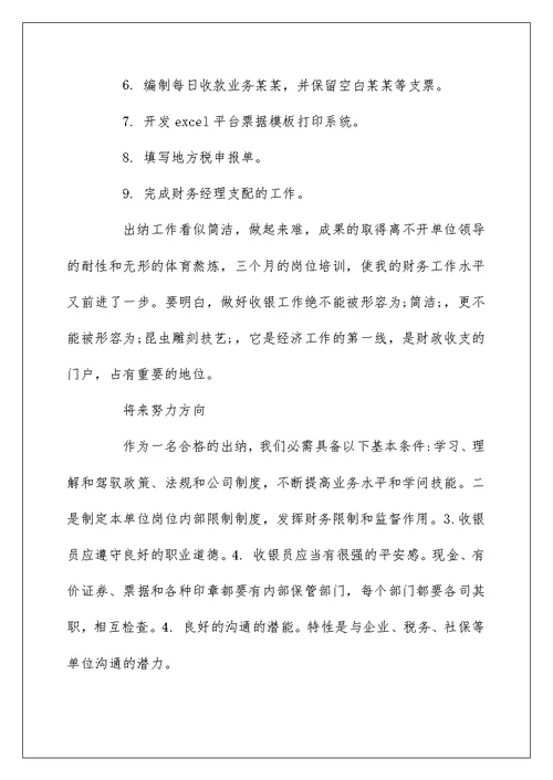 企业财务出纳个人工作总结范文