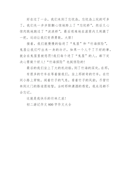 初二游记作文800字作文大全.docx
