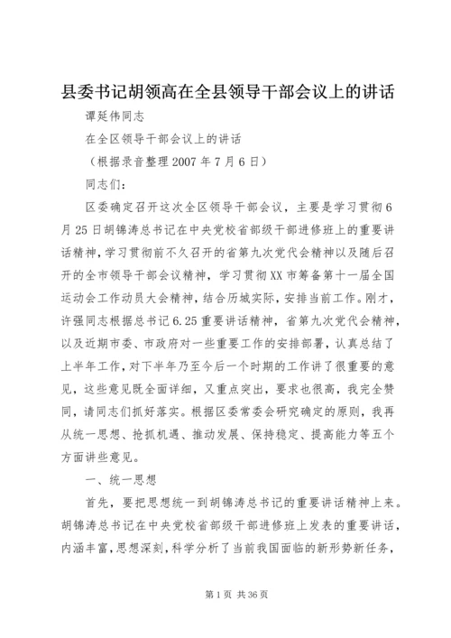 县委书记胡领高在全县领导干部会议上的讲话 (3).docx