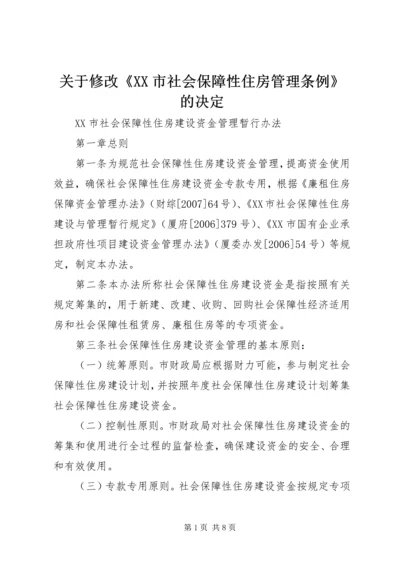 关于修改《XX市社会保障性住房管理条例》的决定精编.docx