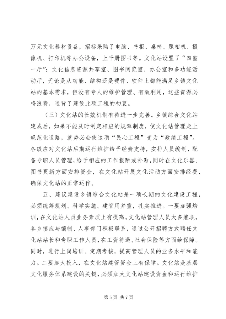 乡镇文化站基本情况调研报告.docx