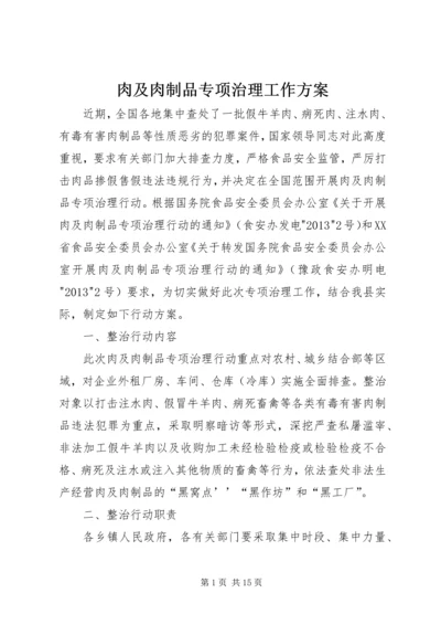 肉及肉制品专项治理工作方案.docx