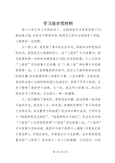 学习进步奖材料_1 (2).docx