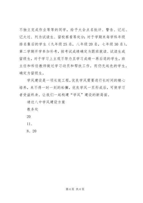 靖边八中学风建设实施方案[五篇].docx