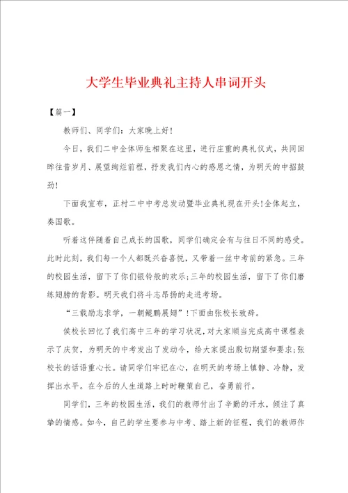 大学生毕业典礼主持人串词开头