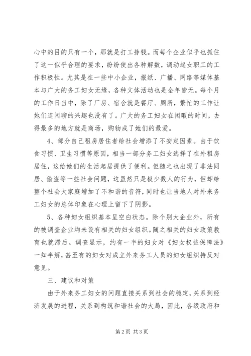 外来务工妇女情况调研报告(2).docx