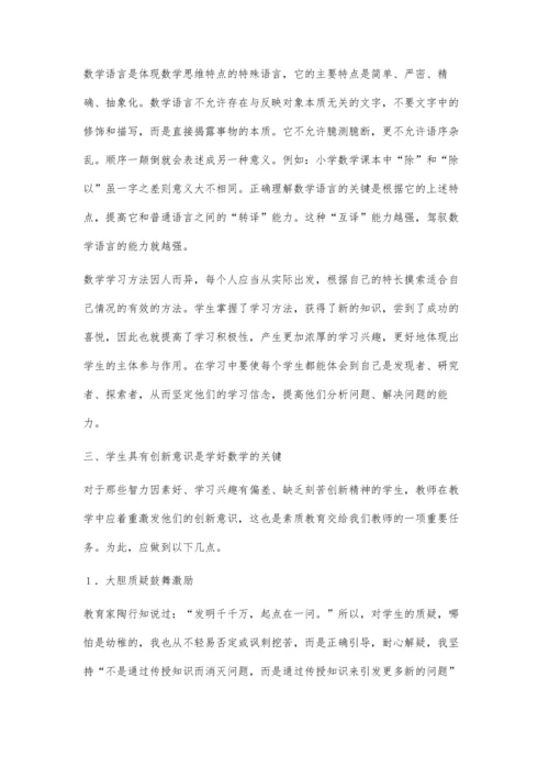 学好小学数学之我见.docx