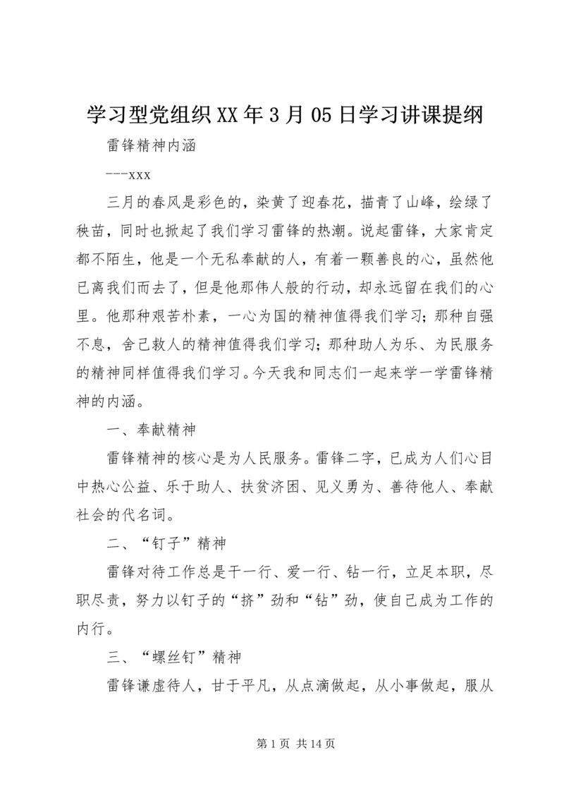 学习型党组织XX年3月05日学习讲课提纲.docx