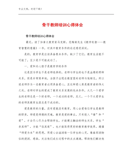 最新骨干教师培训心得体会例文27篇合辑.docx