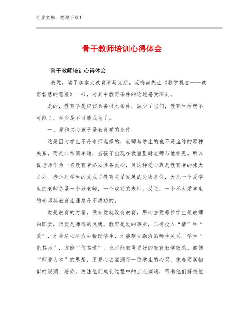 最新骨干教师培训心得体会例文27篇合辑.docx