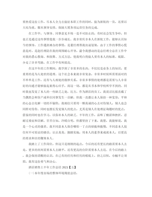 精编之酒店销售上半年工作参考总结模板5篇.docx