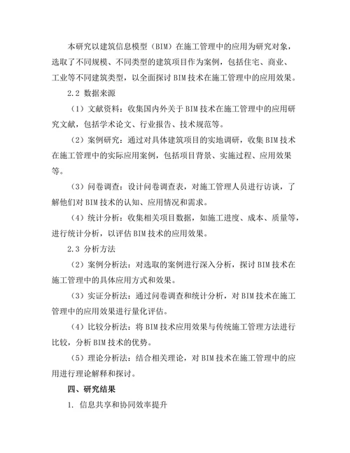 建筑信息模型（BIM）在施工管理中的应用研究