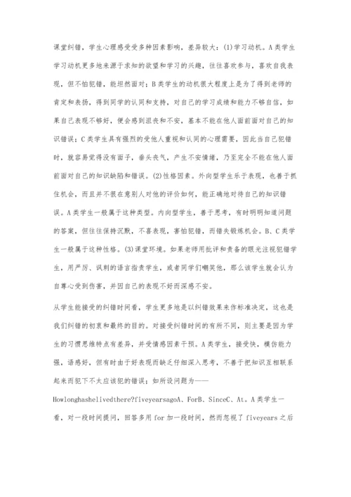 对待英语课堂纠错的正确态度.docx