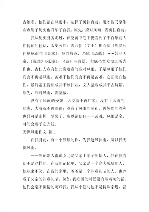 无惧风雨作文
