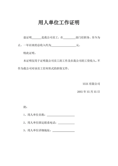 用人单位工作证明