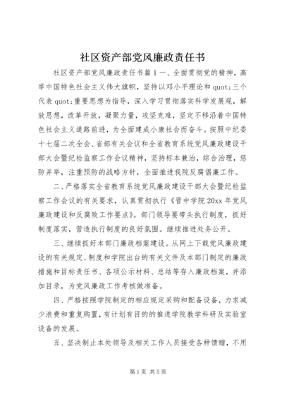 社区资产部党风廉政责任书.docx