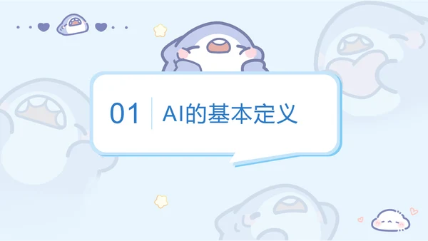 呆呆鲨可爱卡通风AI应用科普PPT模版