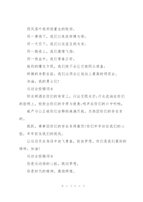 运动会投稿词大全.docx