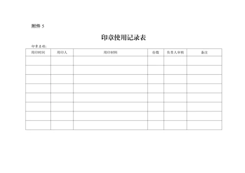 印章使用管理规定.docx