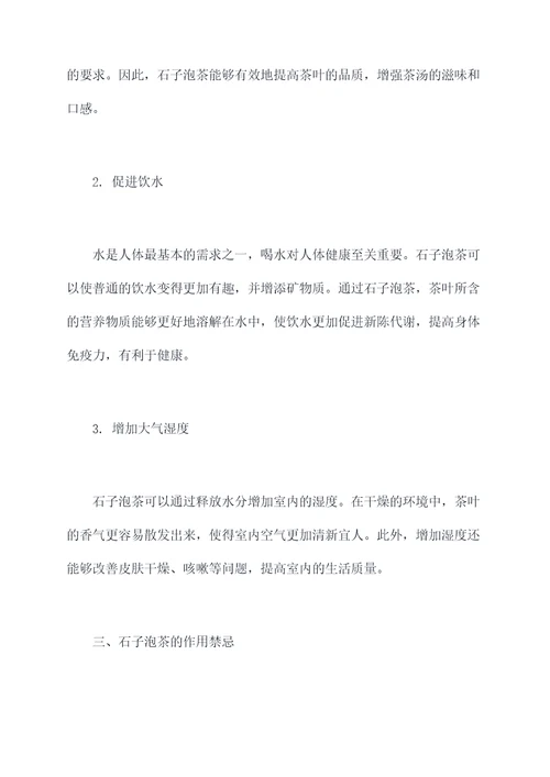石子泡茶的功效与作用禁忌
