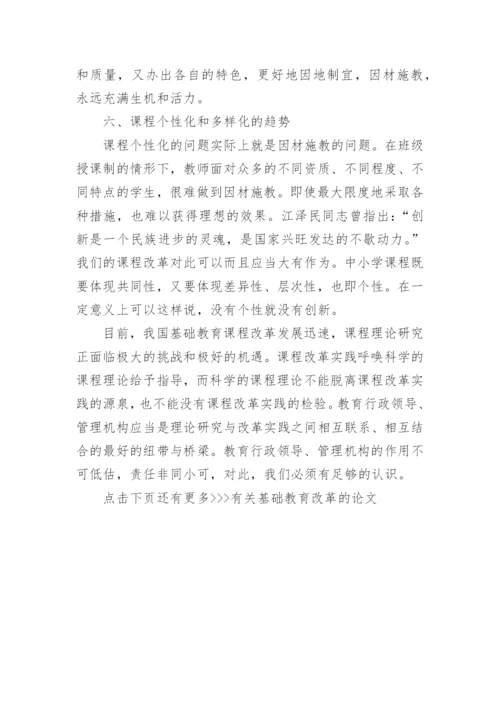 有关基础教育改革的论文精编.docx