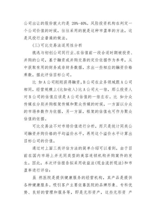 私募股权投资项目价值资产评估报告.docx