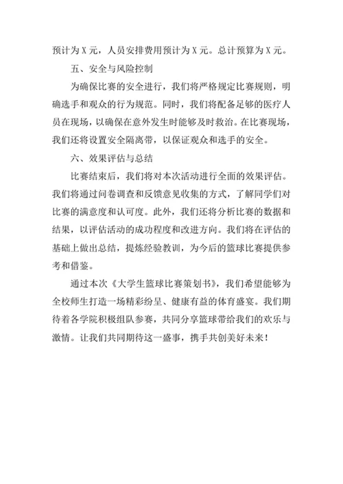 大学生篮球比赛策划书