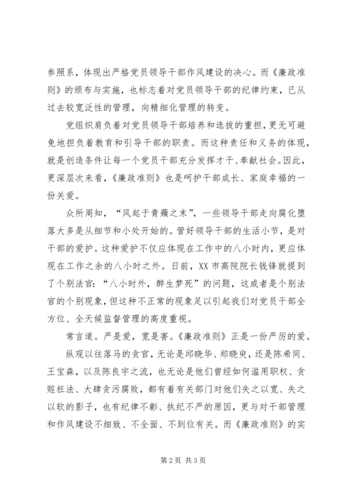 学习《党员干部廉政手册》心得_1.docx