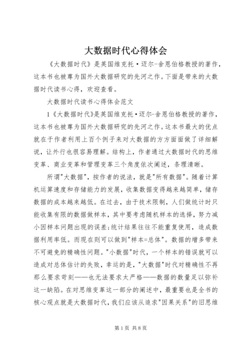 大数据时代心得体会 (4).docx