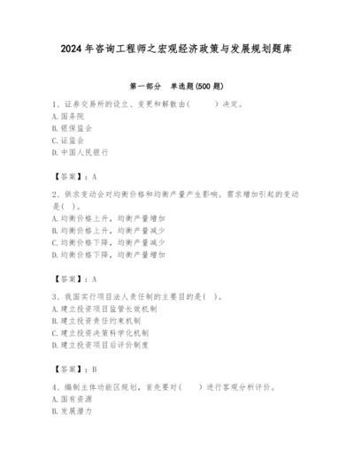 2024年咨询工程师之宏观经济政策与发展规划题库（综合题）.docx