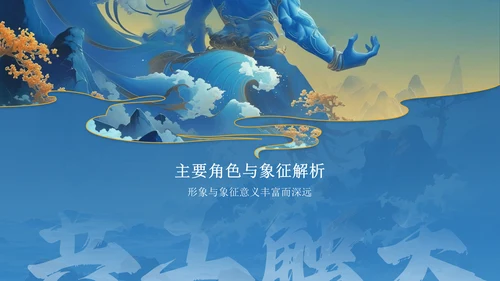 蓝色国潮风神话故事—— 共工触天PPT模板