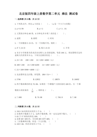北京版四年级上册数学第二单元 乘法 测试卷带答案（培优a卷）.docx