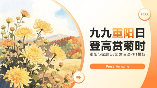橙黄色小清新风重阳节家庭日团建活动策划PPT模板